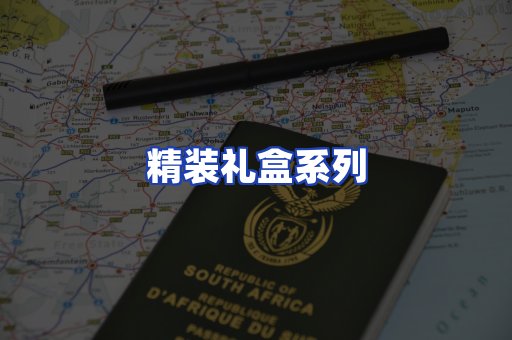 精装礼盒系列